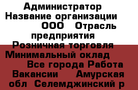 Администратор › Название организации ­ O’stin, ООО › Отрасль предприятия ­ Розничная торговля › Минимальный оклад ­ 25 300 - Все города Работа » Вакансии   . Амурская обл.,Селемджинский р-н